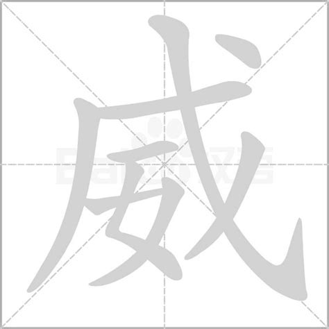 威字|细说汉字：威